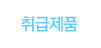 취급제품