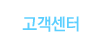 고객센터